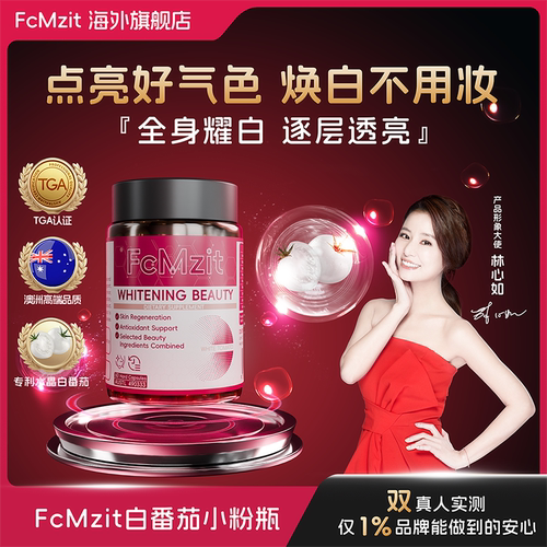 FcMzit美白丸水晶白番茄全身焕白