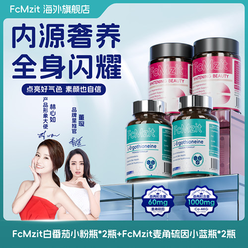 【美白尊享版】FCM白番茄胶囊