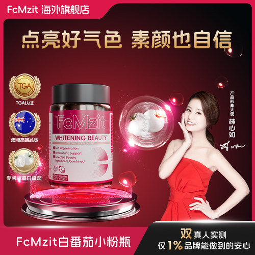 澳洲原装进口水晶白番茄美白胶囊