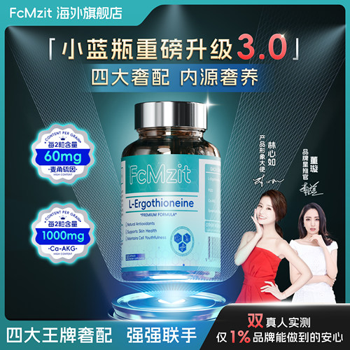 FcMzit原装进口麦角硫因美容胶囊