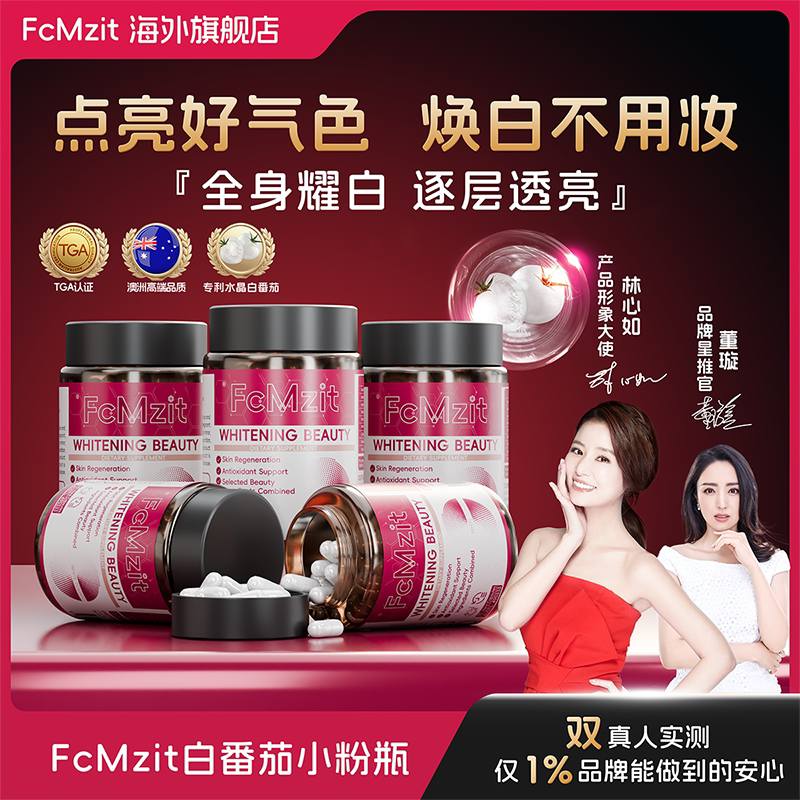 澳洲原装进口水晶白番茄美白胶囊