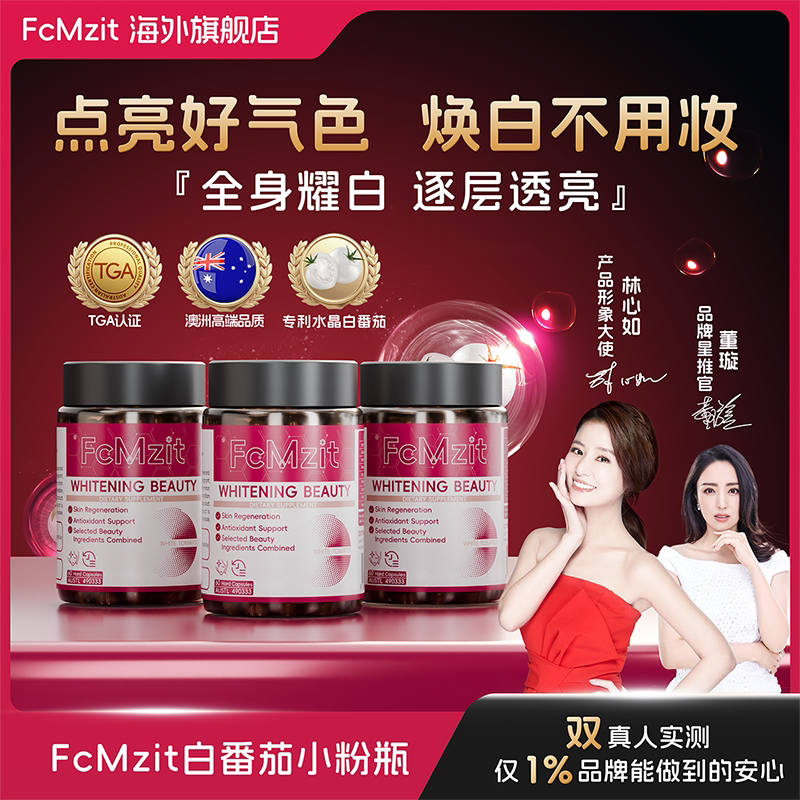 澳洲原装进口水晶白番茄美白胶囊