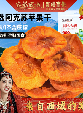 新疆阿克苏冰糖心苹果干厚切原味无蔗糖无添加剂独立包装三蒸三晒