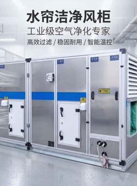 诺信水帘洁净式风柜组合式风柜稳定适用新风空调