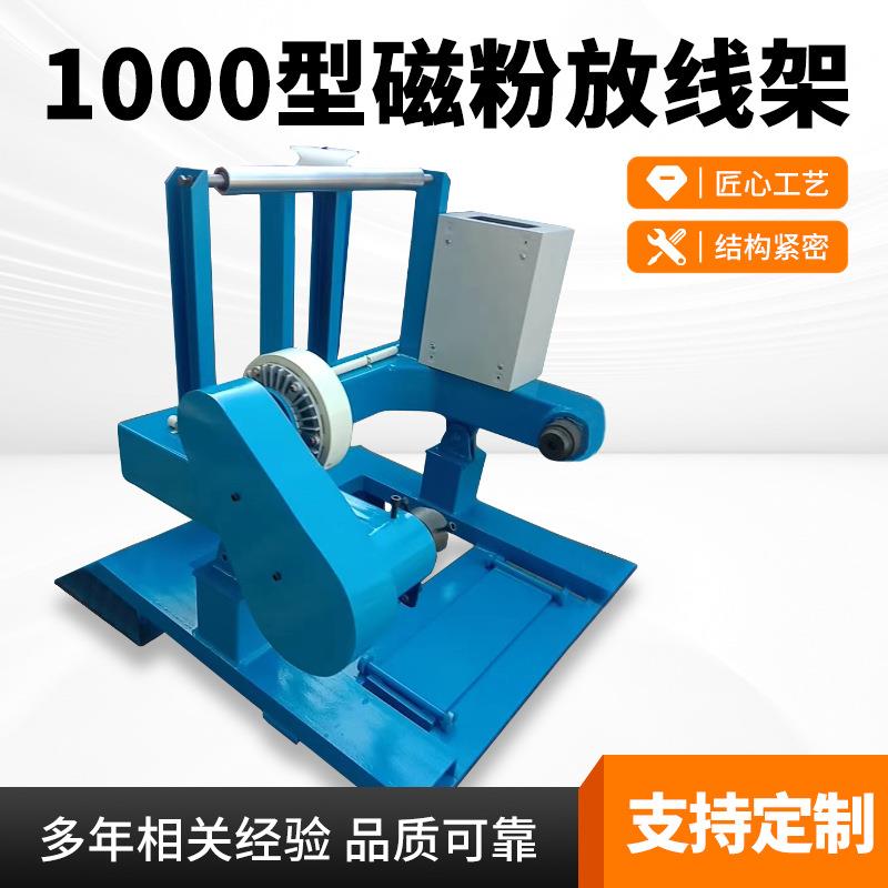 供应小型电线电缆生产机器设备1000型磁粉放线架磁粉放线架