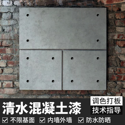 优选清水混凝土漆涂料墙面艺术漆B色差修复调整剂罩面保护剂砼清!