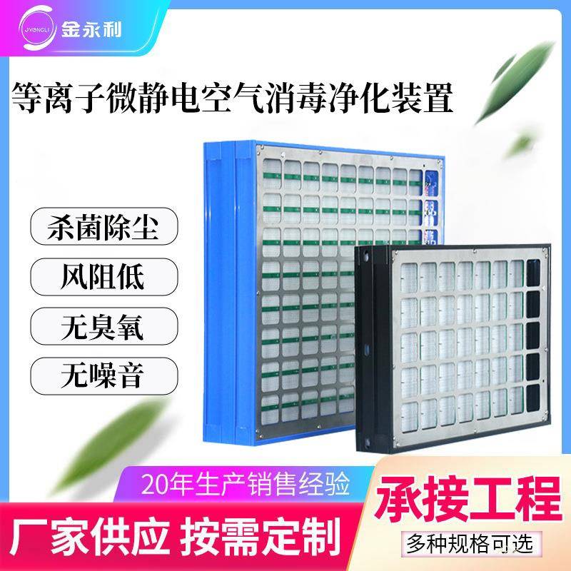空气净化成套设备静电集尘器空气净化静电除尘IFD杀菌消毒