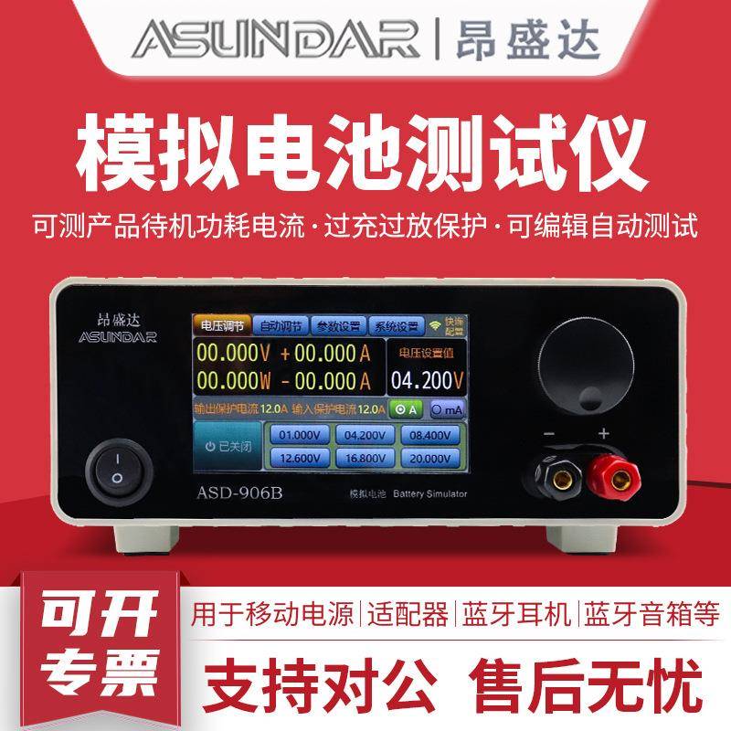 ASD906B电池模拟器20V12A智能PCBA待机功耗模拟电池测试仪