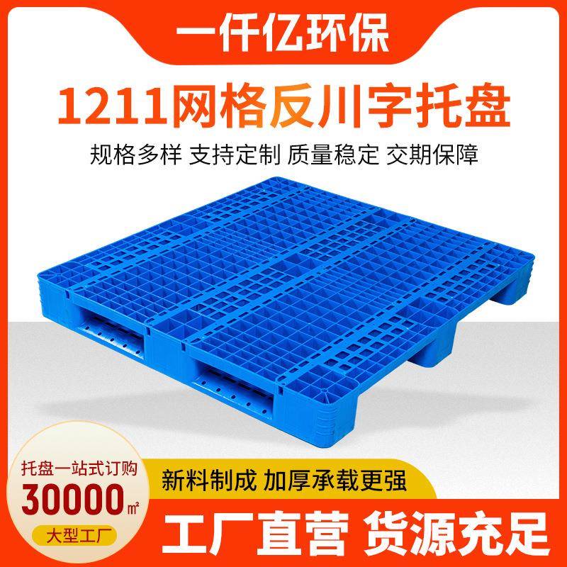 叉车托盘1211网格反川字托盘仓库垫货板1211网格反川字托盘