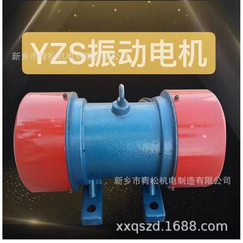 振动电机YZS-5-6三相异步1.5/0.18W振动平板现货震动380V