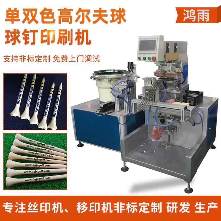 高尔夫球钉全自动移印机双色球钉滚印球钉半自动