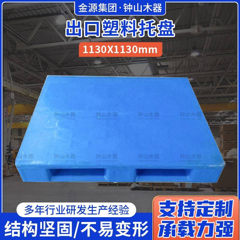 塑料托盘1130*1130出口托盘卡板仓库防潮垫拖盘塑料叉车地脚板