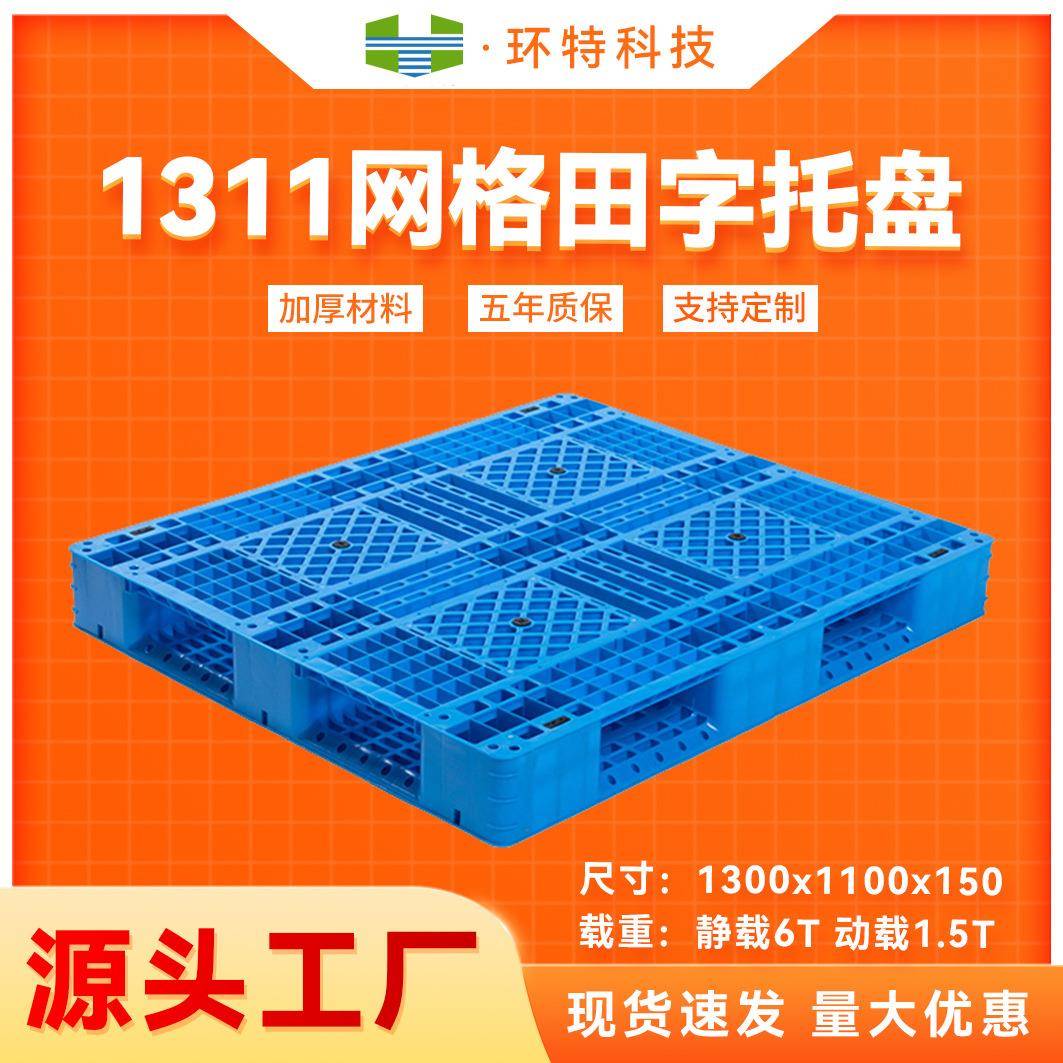 1311网格田字仓库垫仓塑料托盘货运周转塑胶栈板防潮