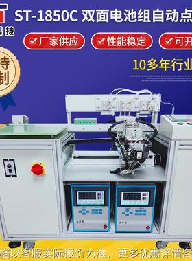 点焊机 ST-1850C双面电池组自动点焊机 线材焊接裁切裁镍片焊线机