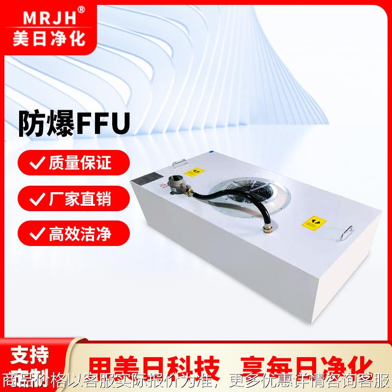 源头工厂防爆FFU无尘车间防爆FFU过滤单元 洁净室防爆FFU过滤机组