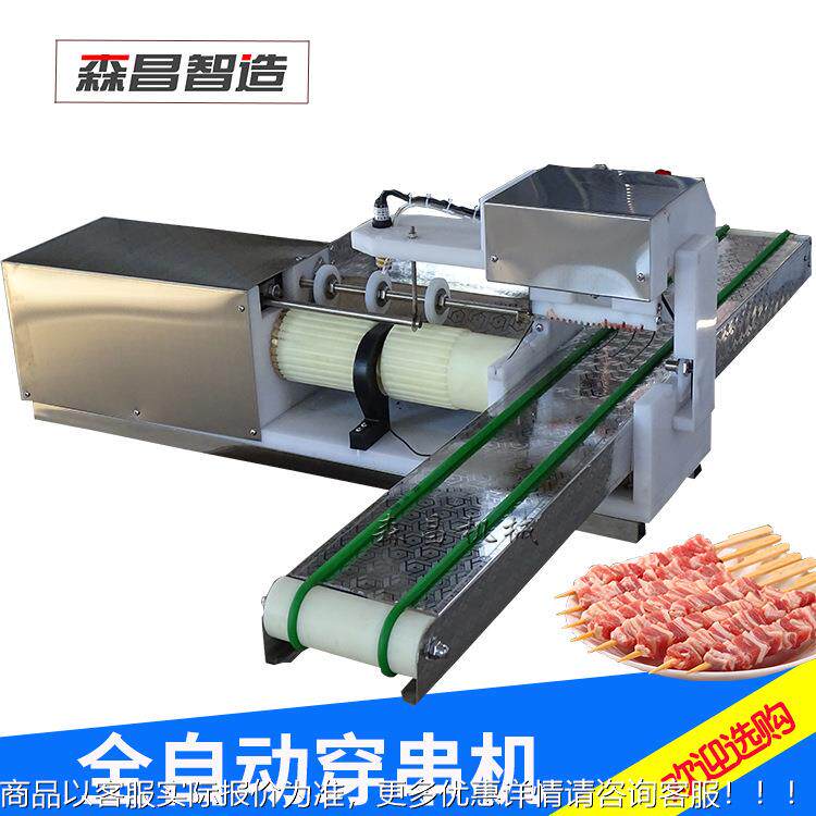 自动穿串串765机全能自动羊肉串串神多功穿板筋厂器家供应穿糖葫