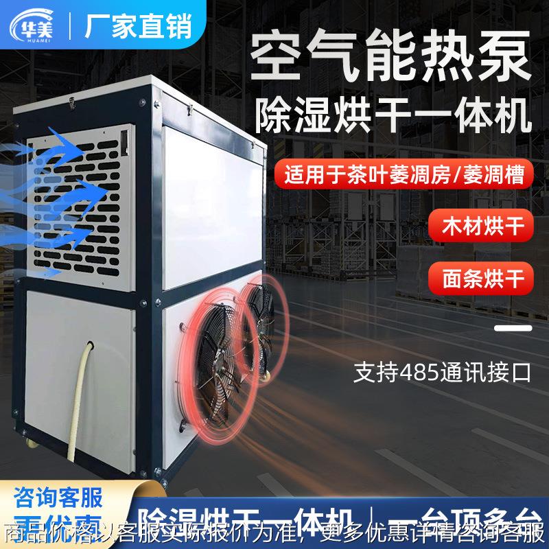 华美空气能烘干机食品热泵干燥机香菇鱼干烘房烘箱除湿烘干一体机
