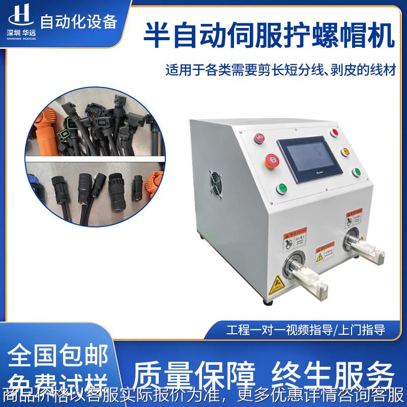 半自动伺服拧螺帽机新能源连接器伺服连接器拧螺母设备包邮