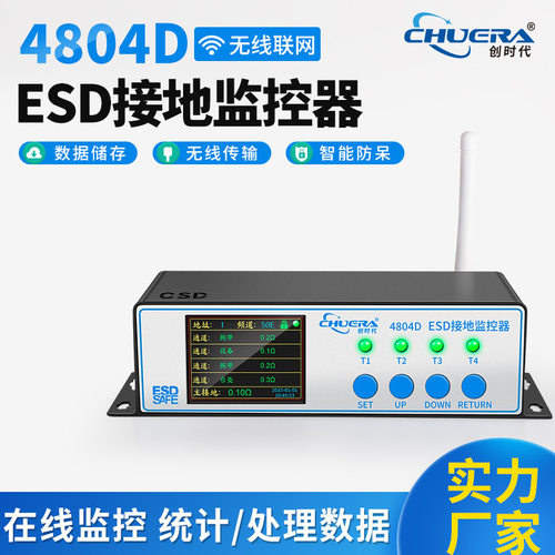 创时代ESD4804D智能联网接地监控仪实时数显阻值手腕带静电监控仪