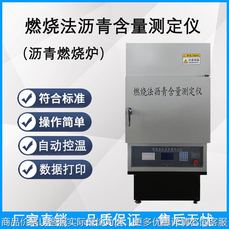 -6型燃烧法沥青含量测定仪沥青燃烧炉沥青含量分析仪数显
