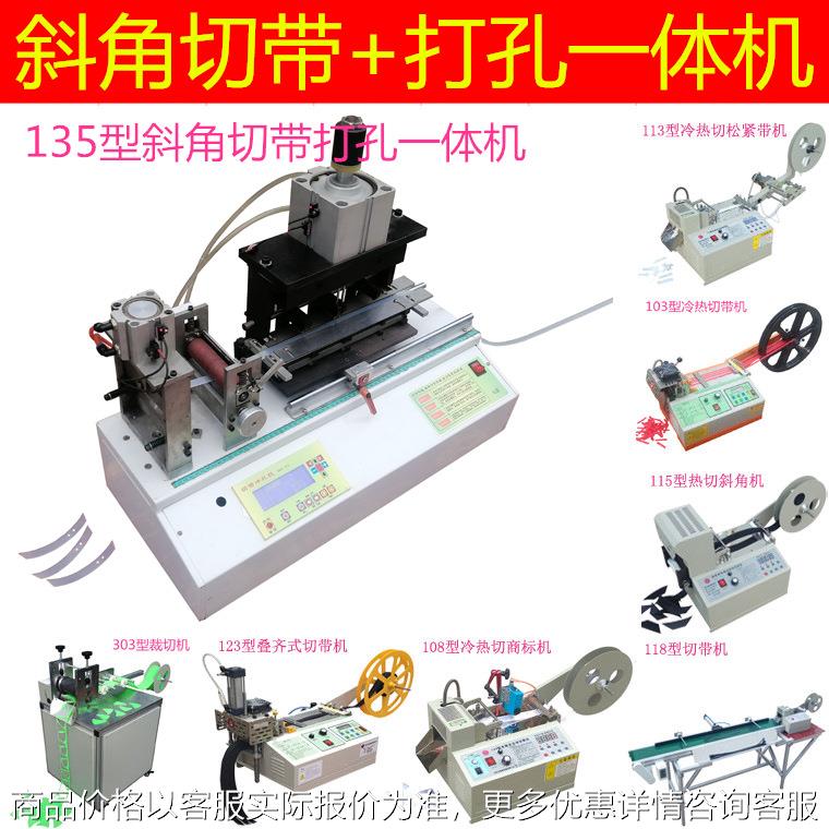 135型电脑织带冷热横切斜角多针冲打孔切带机