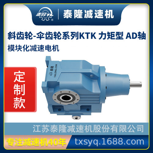 【泰隆定制】力矩臂KTK空心轴模块化伞齿轮-斜齿轮硬齿面减速机