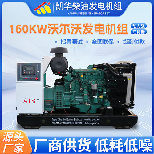 160KW沃尔沃发电机组柴油发电机组小区矿场电站常用柴油发电机