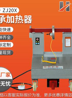 ZJ20X-1/2/3/4/5轴承加热器带旋转臂轴承加热器电磁感应加热器
