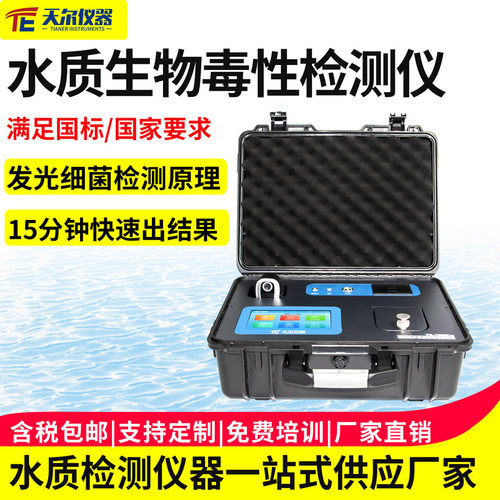 便携式水质生物毒性检测仪发光细菌毒性检毒箱水质急性毒性分析仪