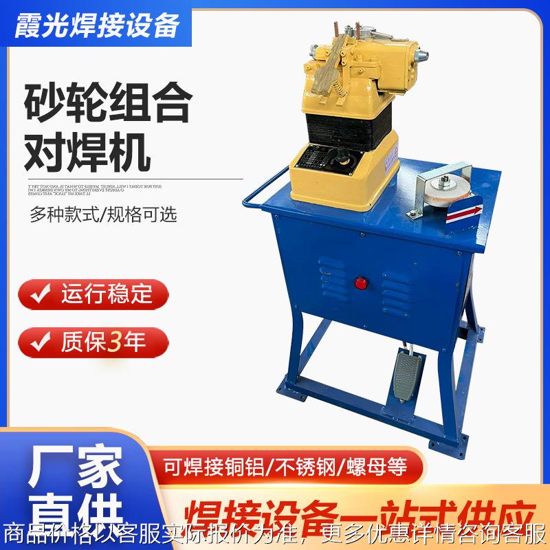 砂轮组合对焊机 钢筋拔丝拉丝厂对焊机风口焊圈对接头碰对焊机