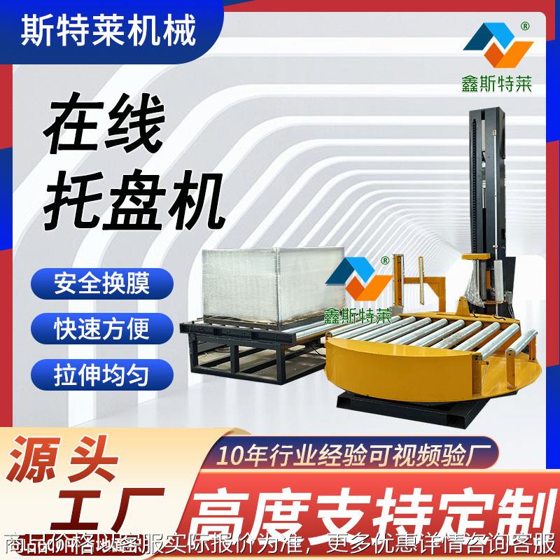 缠绕膜机厂家箱体缠绕裹包机自动化拉伸薄膜裹膜机在线托盘打包机