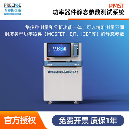 普赛斯PMST高精度功率器件静态参数测试系统测量电压电流功率仪器