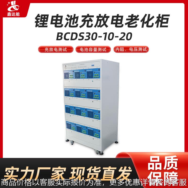 锂电池充放电老化仪30充电10放电20路灯手电筒锂电池老化设备