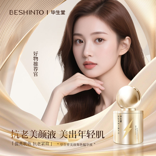 提亮肤色抗皱紧致 毕生堂美颜有色精华 赵大可专享