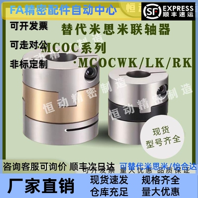 联轴器MCOC MCOCWK不锈钢连轴器MCOCLK MCOCRK15 17 20 30 34 38