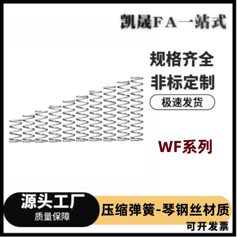 WF10/12/13/14-10/15/20/25/30/35/40/45/50/55/6065/70/8090弹簧