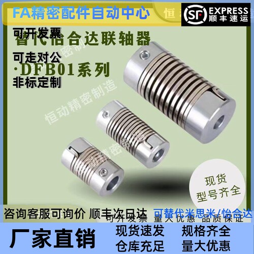 替代怡合达弹簧联轴器DBF01 D16 D16L D26 柔性连轴器伺服电机