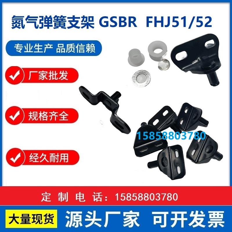 GSBR/GSBR6A/B/C/D/GSBR8A/A/B/C/D-S/GSBR8F-S 气弹簧支架现货