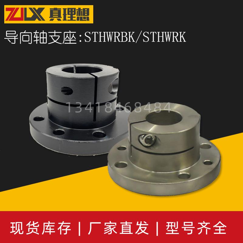 厂家直销导向轴支座STHWRBK/STHWRK 12/16/20/25/30/35/40/50孔