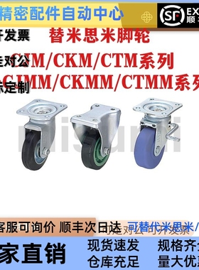 替米思米脚轮CJM/CKM/CTM75 100 130万向轮CJMM CKMM CTMM