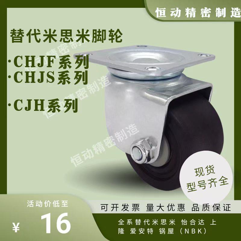 替代米思米脚轮CHJF CHJS CJH CHJF50 65 75 60A 75A