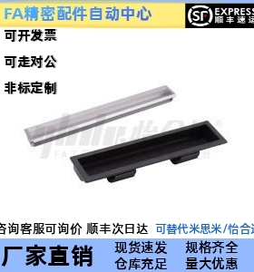 替代怡合达 XAM41/46-A300/600/137.8 加长型暗式拉手 快速安装型