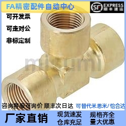 同径黄铜低压用拧入型接头三通T型接头SJSFT-6A/8A/10A/15A内螺纹