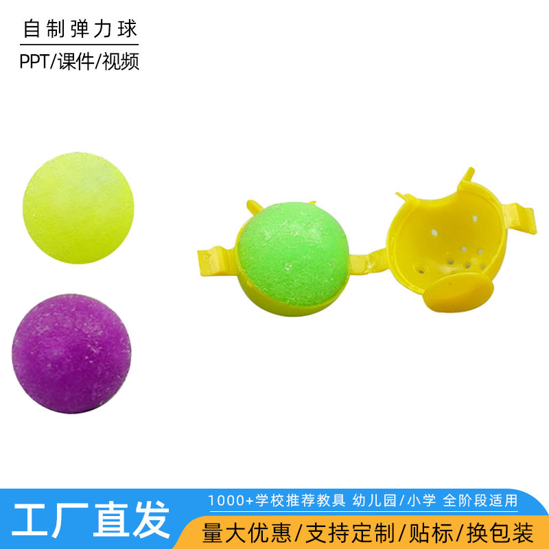 科技小制作儿童diy自制弹力球科教幼儿园手工科学实验玩具材料包