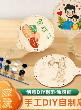 手工diy自制团扇涂鸦扇儿童画画手绘空白扇子diy材料包幼儿园创意