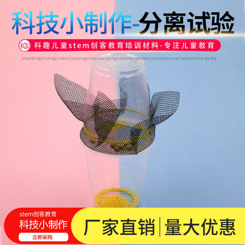 科学实验分离过滤小米和大豆 科技小制作stem儿童手工材料包 套装