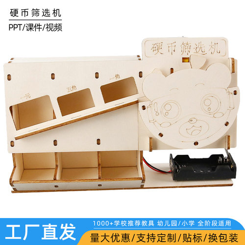 硬币筛选机科技小制作diy木质手工拼装儿童小学生科学实验材料包