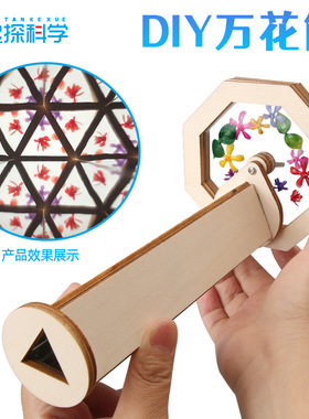 DIY魔术DIY旋转万花筒套件户外儿童玩具手工制作材料包自制材料包