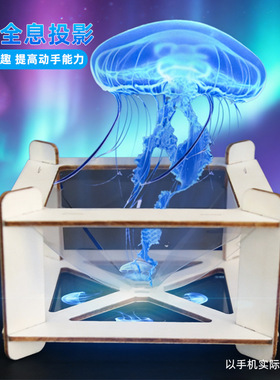 DIY全息投影幼儿园手工拼装科学小实验小制作发明科教玩具材料包