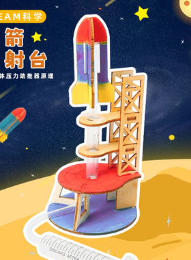 小学生科学实验小制作材料火箭发射台空气动力学steam教具DIY